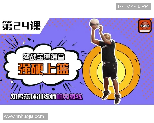 掌握突破上篮技巧的关键要素与实战训练方法分享