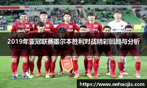 2019年亚冠联赛墨尔本胜利对战精彩回顾与分析