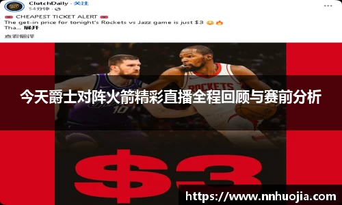 今天爵士对阵火箭精彩直播全程回顾与赛前分析