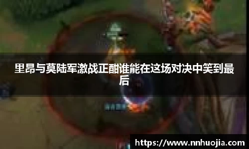 里昂与莫陆军激战正酣谁能在这场对决中笑到最后