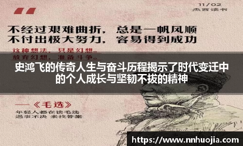 史鸿飞的传奇人生与奋斗历程揭示了时代变迁中的个人成长与坚韧不拔的精神
