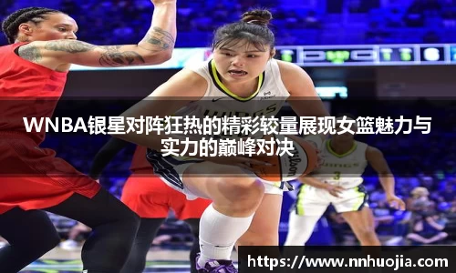 WNBA银星对阵狂热的精彩较量展现女篮魅力与实力的巅峰对决