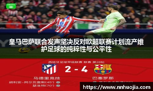 皇马巴萨联合发声坚决反对欧超联赛计划流产维护足球的纯粹性与公平性