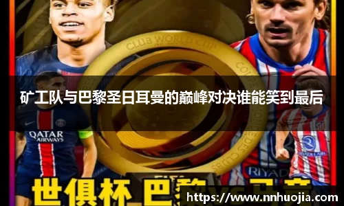 矿工队与巴黎圣日耳曼的巅峰对决谁能笑到最后