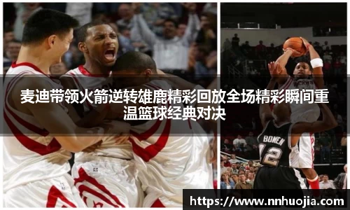 麦迪带领火箭逆转雄鹿精彩回放全场精彩瞬间重温篮球经典对决